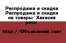 Распродажи и скидки Распродажи и скидки на товары. Хакасия респ.